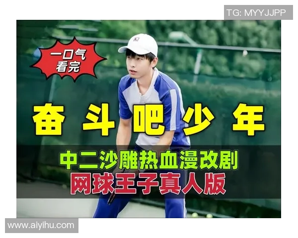 《网球小子成长记：从球场少年到世界冠军的奋斗之路》